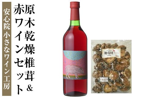 赤ワイン＆原木乾椎茸セット(2品)ワイン 赤ワイン 酒 お酒 アルコール ぶどう 原木 乾燥 乾椎茸 しいたけ 安心院産 セット 安心院 小さなワイン工房【100801600】【百笑一喜】 216209 - 大分県宇佐市