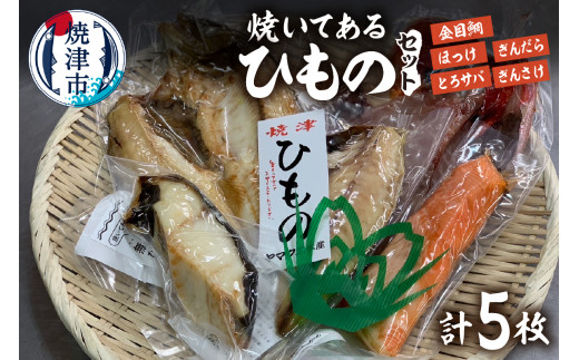 a15-667　【焼津ひもの食堂】焼いてあるひものセット【雅】