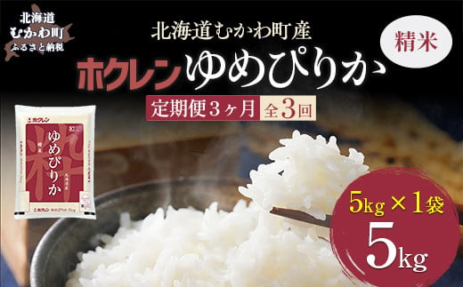 【3ヶ月定期配送】（精米5kg）ホクレンゆめぴりか 【 ふるさと納税 人気 おすすめ ランキング 米 コメ こめ お米 ゆめぴりか ご飯 白米 精米 国産 ごはん 白飯 定期便 北海道 むかわ町 送料無料 】 MKWAI014 1980408 - 北海道むかわ町