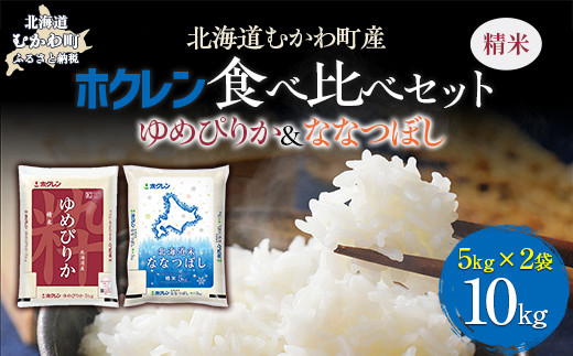 （精米10kg）食べ比べセット（ゆめぴりか、ななつぼし） 【 ふるさと納税 人気 おすすめ ランキング 米 コメ こめ お米 ゆめぴりか ななつぼし ご飯 白米 精米 国産 ごはん 白飯 セット 食べ比べ 北海道 むかわ町 送料無料 】 MKWAI116 1980510 - 北海道むかわ町