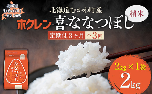 【3ヶ月定期配送】（精米2kg）ホクレン喜ななつぼし 【 ふるさと納税 人気 おすすめ ランキング 米 コメ こめ お米 喜ななつぼし ご飯 白米 精米 国産 ごはん 白飯 定期便 北海道 むかわ町 送料無料 】 MKWAI063 1980457 - 北海道むかわ町