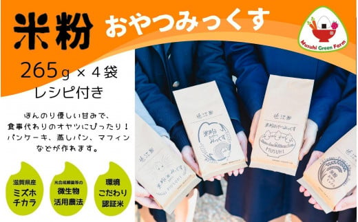 【米粉】おやつみっくす粉　彦根市産　ミズホチカラ（特別栽培）4袋セット　グルテンフリー