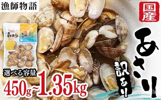 [選べる容量][訳あり] 国産あさり (漁師物語) 5パック 450g・10パック 900g・15パック 1350g あさり おかず 海鮮 海の幸 海産物 食品 F6L-1104var