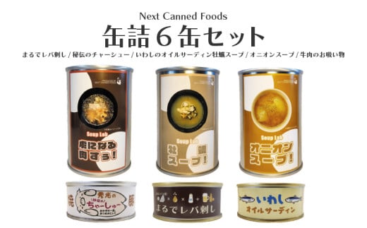 缶詰６缶セット