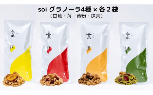 soi グラノーラ４種×各２袋（甘蕉・苺・黄粉・抹茶）