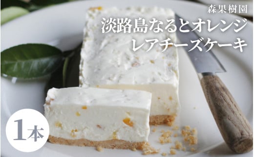 淡路島なるとオレンジ レアチーズケーキ