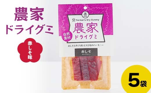 自然素材 農家ドライグミ 赤しそ味 5袋 ≪アグリーデザイン≫ 八助 うめ あんず アプリコット 杏子 おやつ お菓子 グミ シート F21U-514 1994605 - 青森県南部町