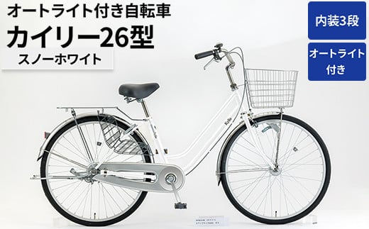 内装3段オートライト付き自転車カイリー26型スノーホワイト_AV53 ※関東地方以外への配送不可