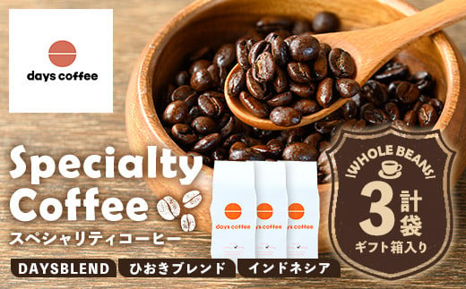 No.1190-C 自家焙煎コーヒー豆「スペシャリティコーヒー(DAYSBLEND/ひおきブレンド/インドネシア)」(各200g×3袋・合計600g)[days coffee]