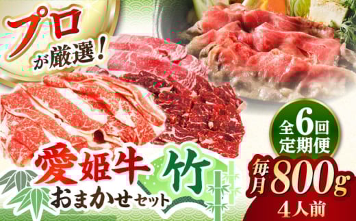 【全6回定期便】「愛姫牛」店主におまかせ旬セット【竹】800g（4人前）愛媛県大洲市/有限会社 木村屋精肉店 焼肉 焼き肉 すきやき すき焼き しゃぶしゃぶ ステーキ 赤身 牛肉 冷凍 冷凍肉 お肉 [AGCC060] 1975246 - 愛媛県大洲市