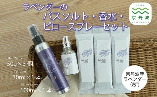 京丹波産ラベンダー ピロースプレー 香水 バスソルト セット 京都 国産 植物エキス 入浴剤 リラックス ラベンダー ※沖縄県は配送不可 [024SNT002] 1983240 - 京都府京丹波町