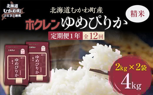 【1年定期配送】（精米4kg）ホクレンゆめぴりか（精米2kg×2袋） 【 ふるさと納税 人気 おすすめ ランキング 米 コメ こめ お米 ゆめぴりか ご飯 白米 精米 国産 ごはん 白飯 定期便 北海道 むかわ町 送料無料 】 MKWAI012 1980406 - 北海道むかわ町