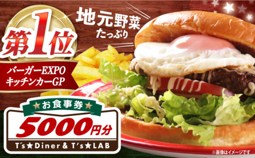 高槻バーガーお食事券＜５０００円＞ 食事券 利用券 チケット レストラン ハンバーガー 大阪府高槻市/地元食材が味わえるレストラン　T´s★Diner [AOAO003]