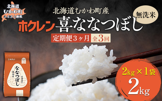 【3ヶ月定期配送】（無洗米2kg）ホクレン喜ななつぼし 【 ふるさと納税 人気 おすすめ ランキング 米 コメ こめ お米 喜ななつぼし ご飯 白米 精米 国産 ごはん 白飯 定期便 北海道 むかわ町 送料無料 】 MKWAI087 1980481 - 北海道むかわ町