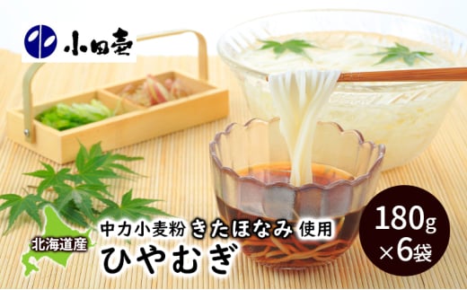 北海道産小麦 ひやむぎ180g×6 [№5749-0836] 1143150 - 北海道幕別町