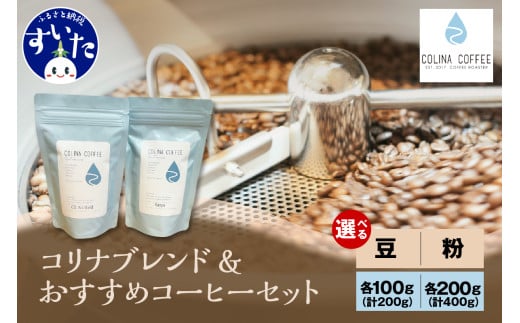 [選べる種類 豆 or 粉 / 選べる容量 100g or 200g] [スペシャルティコーヒー豆]コリナブレンド&店舗おすすめコーヒー豆[大阪府吹田市]