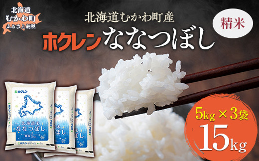 （精米15kg）ホクレン北海道ななつぼし（5kg×3袋） 【 ふるさと納税 人気 おすすめ ランキング 米 コメ こめ お米 ななつぼし ご飯 白米 精米 国産 ごはん 白飯 北海道 むかわ町 送料無料 】 MKWAI082 1980476 - 北海道むかわ町