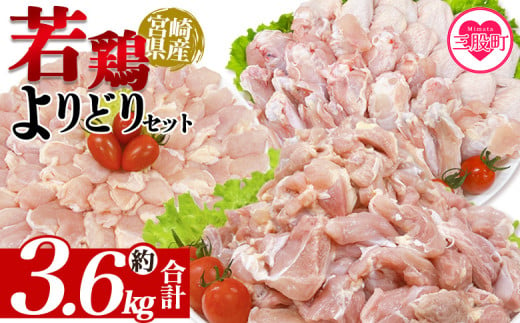 ＜宮崎県産若鶏よりどりセット 約3.6kg＞ 国産 鶏 肉 精肉 モモ もも肉 使いやすい パック 真空冷凍 切り身 選べる数量 お弁当 惣菜 からあげ 照り焼き 数量限定 BBQ バーベキュー 鶏ムネ 鶏むね 鳥モモ ささみ ササミ 小分け 【MI444-tr】【TRINITY】 1980736 - 宮崎県三股町