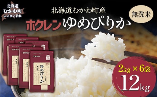 （無洗米12kg）ホクレンゆめぴりか（無洗米2kg×6袋） 【 ふるさと納税 人気 おすすめ ランキング 米 コメ こめ お米 ゆめぴりか ご飯 白米 精米 無洗米 国産 ごはん 白飯 北海道 むかわ町 送料無料 】 MKWAI047 1980441 - 北海道むかわ町