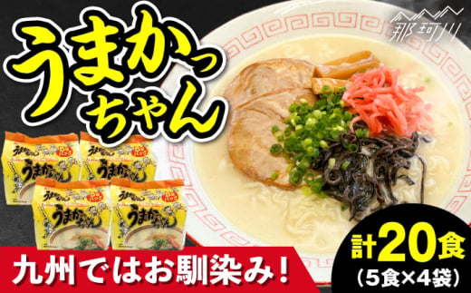 九州の味 豚骨ラーメン うまかっちゃん 20食セット（5食×4袋）<株式会社マル五＞那珂川市 [GDW047]