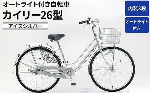 内装3段オートライト付き自転車カイリー26型アイスシルバー ※関東地方以外への配送不可 _AV50