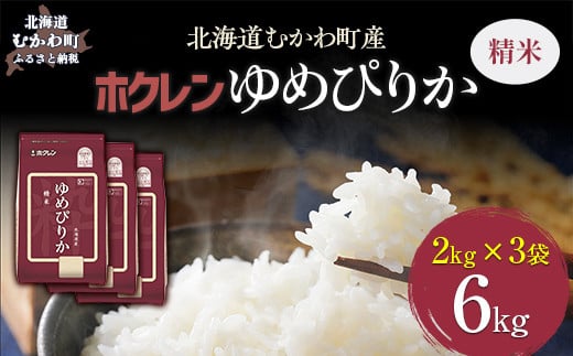 （精米6kg）ホクレンゆめぴりか（精米2kg×3袋） 【 ふるさと納税 人気 おすすめ ランキング 米 コメ こめ お米 ゆめぴりか ご飯 白米 精米 国産 ごはん 白飯 北海道 むかわ町 送料無料 】 MKWAI017 1980411 - 北海道むかわ町