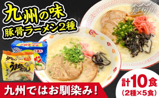 九州の味豚骨ラーメン2種×5食セット（合計10食）（うまかっちゃん5食・屋台ラーメン5食）那珂川市 [GDW054]