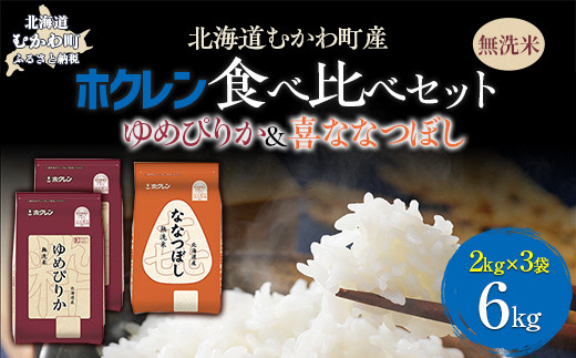 （無洗米6kg）食べ比べセット（ゆめぴりか、ななつぼし） 【 ふるさと納税 人気 おすすめ ランキング 米 コメ こめ お米 ゆめぴりか ななつぼし ご飯 白米 精米 無洗米 国産 ごはん 白飯 セット 食べ比べ 北海道 むかわ町 送料無料 】 MKWAI124 1980518 - 北海道むかわ町