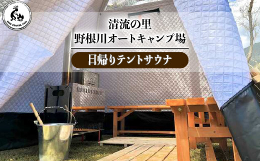 野根川キャンプ場　日帰りテントサウナ【KK004】 1979379 - 高知県東洋町