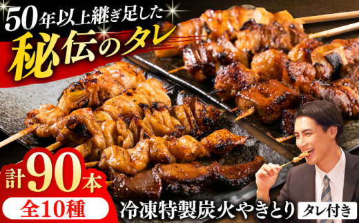 10種の冷凍特製炭火やきとり 90本セット（9パック×2種類　計18パック）焼き鳥 専門店 定番人気 詰め合わせ 大容量【横須賀商工会議所 おもてなしギフト事務局（炭火やきとり にのみや）】 [AKEK001] 1524683 - 神奈川県横須賀市