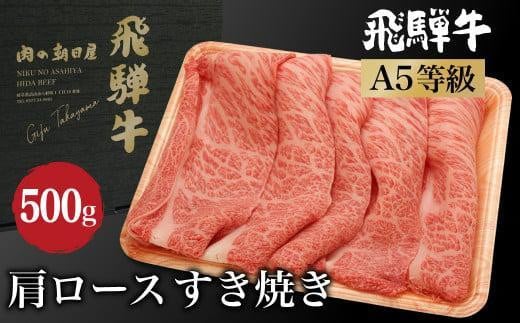 飛騨牛 すき焼き 肩ロース 500g | A5等級 和牛 ブランド牛 黒毛和牛 牛肉 すきやき 鍋 雌牛 牝牛 飛騨高山 肉の朝日屋 JX022VP