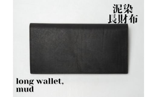 徳島で染め上げた革製品【泥染】長財布－long wallet－