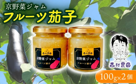 フルーツ茄子 ジャム 100g 2個 セット 京都 野菜 なす ナス 京の野菜 久御山町 スイーツ 国産