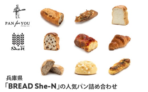 兵庫県「BREAD She-N」の人気パン詰め合わせ