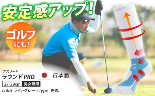【27-29cm】Runtage 着圧ゴルフソックス アスリートラウンドPRO 先丸タイプ＜ライトグレー＞【イイダ靴下株式会社】 [HBB007] 437606 - 佐賀県江北町