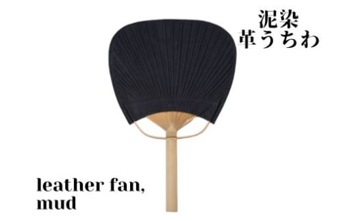 徳島で染め上げた革製品【泥染】leather fan（革のうちわ）