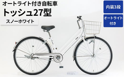 内装3段オートライト付き自転車トッシュ27型スノーホワイト_AV57 ※関東地方以外への配送不可