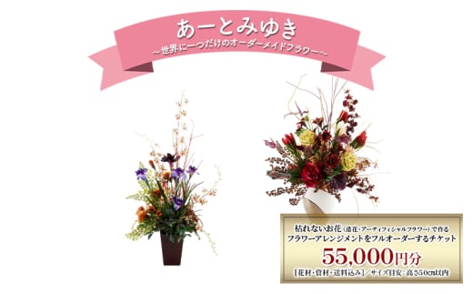 世界に一つだけのオーダーメイドフラワー あーとみゆき 枯れないお花（造花・アーティフィシャルフラワー）で作るフラワーアレンジメントをフルオーダーするチケット　55,000円分 花材 資材 送料込み 1978354 - 神奈川県綾瀬市