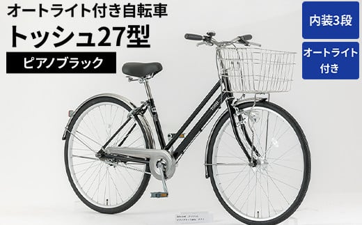 内装3段オートライト付き自転車トッシュ27型ピアノブラック_AV55 ※関東地方以外への配送不可