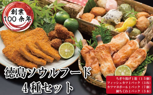 詰め合わせ 4種セット （ ちぎり揚げ フィッシュカツ カツマヨボール 鯛ちくわ ） 魚 魚介 天ぷら 揚げ物 おつまみ おかず 惣菜 ご当地 グルメ マヨネーズ チーズ うめ ごま 角 練り物 ねりもの 年 日 ふるさと 徳島 徳島ソウルフード4種セット