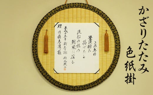 かざりたたみ色紙掛（丸形・直径約48cm）　佐藤光逸畳店 2011957 - 山形県鶴岡市