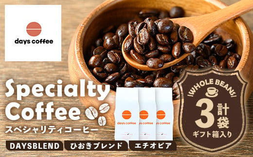 No.1190-A 自家焙煎コーヒー豆「スペシャリティコーヒー(DAYSBLEND/ひおきブレンド/エチオピア)」(各200g×3袋・合計600g)[days coffee]