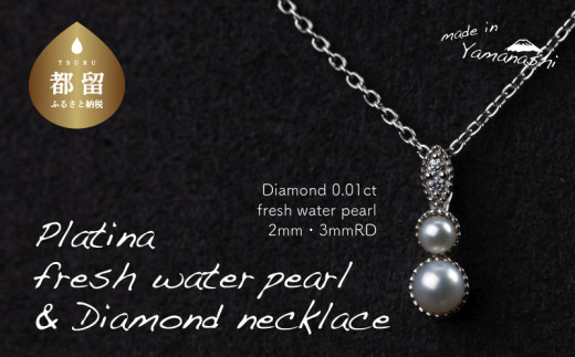 淡水パール&0.01ct ダイヤモンドネックレス(RP-MN-0494)[リズプラス]| ダイヤ ダイヤモンド パール 真珠 プラチナ ネックレス ペンダント ジュエリー アクセサリー ギフト プレゼント 鑑別書付 保証書付