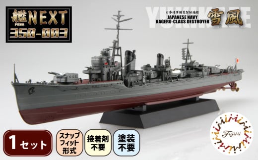 模型 プラモデル  1/350 艦NEXTシリーズNO3 日本海軍陽炎型駆逐艦 雪風 1セット 【先行予約 2025年 4月初旬頃順次発送予定】  玩具 軍艦 駆逐艦 戦艦  送料無料 フジミ  静岡県 藤枝市