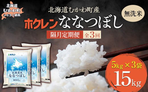 【隔月3回配送】（無洗米15kg）ホクレン北海道ななつぼし（5kg×3袋） 【 ふるさと納税 人気 おすすめ ランキング 米 コメ こめ お米 ななつぼし ご飯 白米 精米 国産 ごはん 白飯 定期便 北海道 むかわ町 送料無料 】 MKWAI107 1980501 - 北海道むかわ町