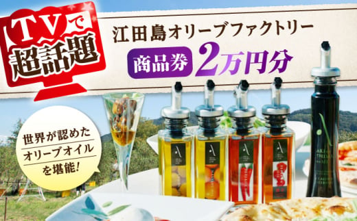 絶品オリーブオイルを江田島で！ 『江田島オリーブファクトリー』 商品券 2万円分（1000円分×20枚） オリーブオイル ドレッシング 食用油 ギフト 簡単 レシピ 国産 広島県産 江田島市/山本倶楽部株式会社 [XAJ098]