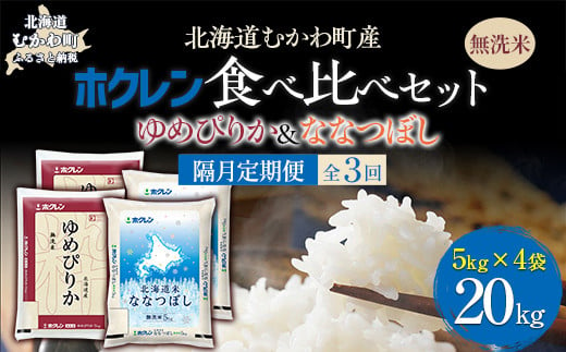 【隔月3回配送】（無洗米20kg）食べ比べセット（ゆめぴりか、ななつぼし） 【 ふるさと納税 人気 おすすめ ランキング 米 コメ こめ お米 ゆめぴりか ななつぼし ご飯 白米 精米 無洗米 国産 ごはん 白飯 セット 食べ比べ 定期便 北海道 むかわ町 送料無料 】 MKWAI131 1980525 - 北海道むかわ町