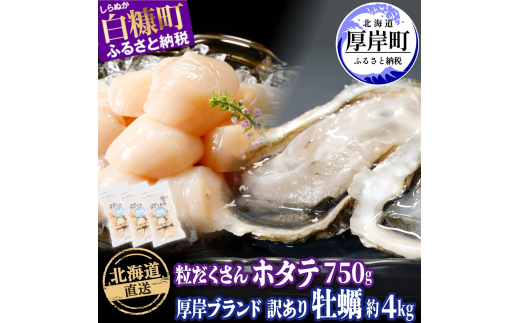 北海道産 牡蠣 約4kg 海鮮 セット 訳あり ×北海道産 ホタテ 750g (250g×3)  ホタテ 牡蠣 ほたて 刺身 北海道産 帆立 貝柱 カキ 生牡蠣 殻付 海鮮丼 魚介 貝 ふるさと 贈答用 人気 厚岸町 白糠町 [№5863-1248]