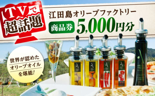 絶品オリーブオイルを江田島で！ 『江田島オリーブファクトリー』 商品券 5000円分（1000円分×5枚） オリーブオイル ドレッシング 食用油 ギフト 簡単 レシピ 国産 広島県産 江田島市/山本倶楽部株式会社 [XAJ095]