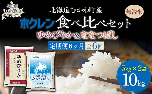 【6ヶ月定期配送】（無洗米10kg）食べ比べセット（ゆめぴりか、ななつぼし） 【 ふるさと納税 人気 おすすめ ランキング 米 コメ こめ お米 ゆめぴりか ななつぼし ご飯 白米 精米 無洗米 国産 ごはん 白飯 セット 食べ比べ 定期便 北海道 むかわ町 送料無料 】 MKWAI129 1980523 - 北海道むかわ町